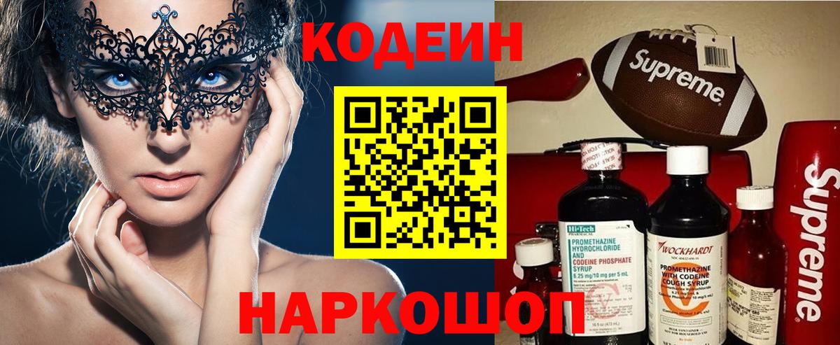 Кодеиновый сироп Lean Purple Drank  Вход с VPN  Биробиджан 